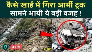 Doda Army Truck Accident LIVE: जम्मू-कश्मीर में आर्मी ट्रक हुआ बड़े हादसे का शिकार, जानिए ताज़ा अपडेट