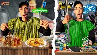 جولة جد ممتعة بأشهر سوق ⛺️أسبوعي  وتحدي البحت على معدات الصيد 🎣هل سأنجح😱🤯