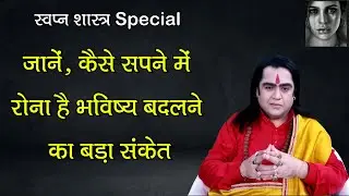 जानें, कैसे सपने में रोना है भविष्य बदलने का बड़ा संकेत |स्वप्न शास्त्र Special | Kamal Nandlal