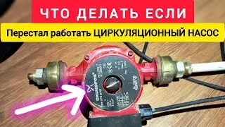 WHAT TO DO if your CIRCULATION PUMP stops working?!