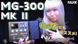 【初心者にもおすすめ‼】マルチエフェクター　NUX 『MG-300 MKⅡ』レビューしてみた！