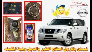 حل أعطال نيسان باترول ٢٠١٤ الدبل والقير ولمبة المكينه 👍🏼⁩⁦❤️⁩  ABS U1000