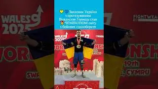 💪🇺🇦Український захисник з протезуванням переміг на чемпіонаті світу серед 1600 здорових атлетів