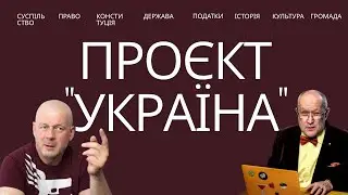 Що не так з суспільним договором🔥 що заважає проєкту 