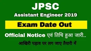 JPSC Assistant Engineer Mains Exam Date Out.. || Official Notice एवं Exam की तिथि जारी..