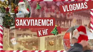 VLOGMAS 2022 закупаемся к нг🎅🏻