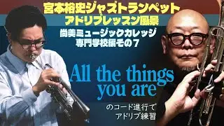 宮本裕史ジャズトランペット アドリブレッスン風景・尚美ミュージックカレッジ専門学校編 その8