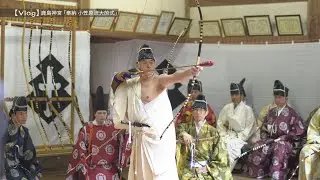 【Vlog】鹿島神宮「奉納 小笠原流大的式」 令和5年11月12日(日)