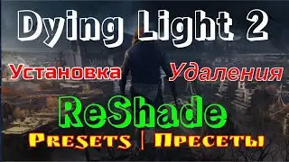 Dying Light 2 🔥 Как установить и удалить любой ReShade 👌 How to install and remove any ReShade👌FPS ❓