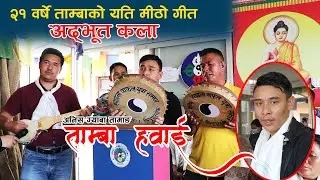 Tamang Tamba Song 2022  | २१ बर्षे अनिस ग्याबा तामाङले गाए यति मीठाे स्वागत ताम्बा गीत । अद्भुत कला