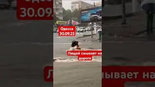 Одесса 30.09.25 людей смывает на дороге #2025 #ливень #одеса #odesa #потоп