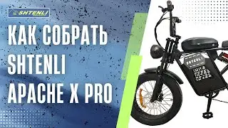 Как собрать электровелосипед Shtenli Apache X Pro