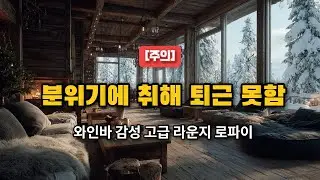 [Playlist] 분위기에 취해 퇴근 못함 | 와인바 감성 고급 라운지 로파이 팝송