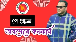 অবশেষে পে স্কেল আসছে || নবম পে স্কেল || সরকারি চাকরির বেতন ভাতা || Mughal darbar ||