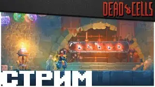 [Альфа 1.2.3 \ 5BC] Как не умирать в мили-билдах? Спойлер: я хз \ Dead Cells