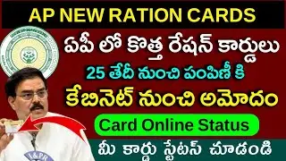 కొత్త రేషన్ కార్డులు పంపిణీకి సిద్ధం/ap new ration card distribution/new ration card status check|