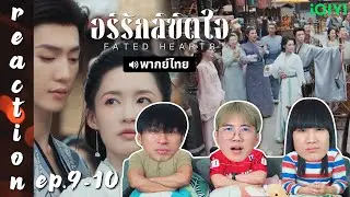[REACTION] อริรักลิขิตใจ Fated Hearts (พากย์ไทย) | EP.9-10 | IPOND TV