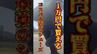 【1万円】コスパ最強のランシュー5選#マラソン