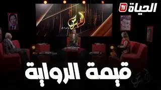 الفهرس l قيمة وتأثير الرواية  في معالجة الظروف السائدة  EL FAHRAS