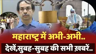 Complete Lockdown Maharashtra Today | Mumbai Lockdown News Today