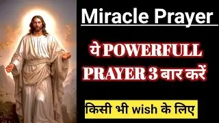3 बार ये Miracle Prayer करें अपनी किसी भी Wish के लिए