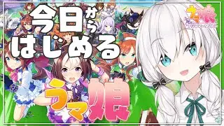 【​ウマ娘】今日からはじめるウマ娘【アルス・アルマル/にじさんじ】