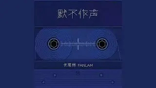 默不作声