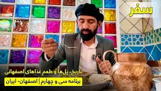 از شکوه چهل‌ستون تا سی‌وسه‌پل و طعم غذاهای سنتی اصفهان با بریالی رحیمی