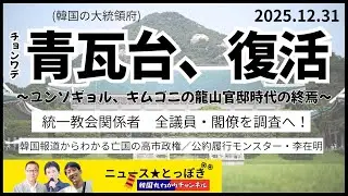 ★統一教会 全議員閣僚調査へ★ユン＆ゴニの龍山時代の終焉★青瓦台復活★李在明1月、訪日前に訪中か？★公約履行モンスター★  ポストBTS...   Stray Kids★亡国ー直線の高市政権★
