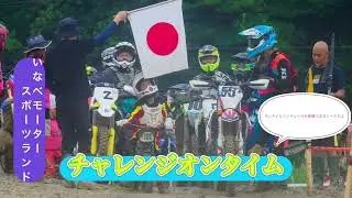 チャレンジオンタイムエンデューロ　いなべ　カメラマン&観客者が撮ってくれた動画、写真です　#bike #初心者  #レース #enduro