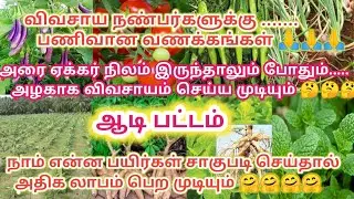 ஆடி பட்டம், அரை ஏக்கர் நிலம் இருந்தாலும் போதும் அருமையாக விவசாயம் செய்ய முடியும் 🤗🤗🤗