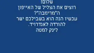 מרימבה אייפון- עכשיו גם לאנדרויד
