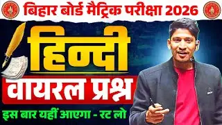17 february hindi viral objective question 2026 || class 10 hindi viral objective 17 febuary 2026