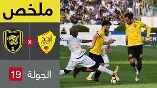 ملخص مباراة أحد والاتحاد في الجولة 19 من الدوري السعودي للمحترفين