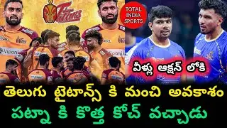 PKL 13 Последние обновления Telugu Titans предлагают большое предложение | Total India Sports