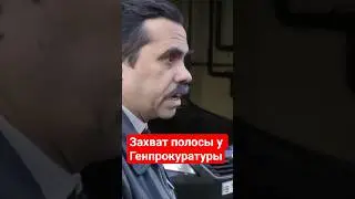 Захват полосы у Генпрокуратуры