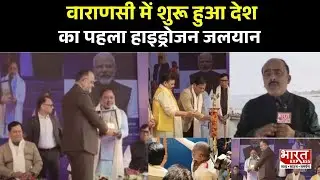 Varanasi Hydrogen Water Taxi: वाराणसी में शुरू हुआ देश का पहला हाइड्रोजन जलयान। Sarbananda Sonowal