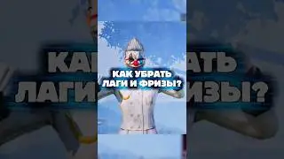 КАК УБРАТЬ ЛАГИ И ФРИЗЫ В ПАБГЕ? #пабг #pubgmobile #новыйрппубг