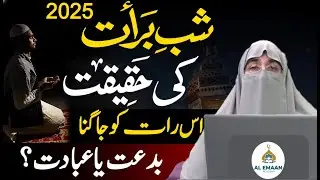 Shab-e-Baraat 2026: Haqeeqat Ya Bidat? | 15 Shaban Ka Roza | Dr. Farhat Hashmi