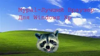 Mypal-лучший браузер для Windows XP