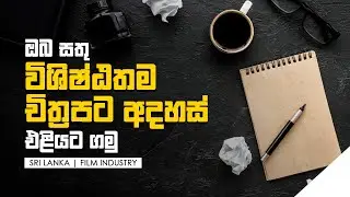 ඔබ සතු විශිෂ්ඨතම චිත්‍රපට අදහස් එළියට ගමු | Sri Lanka Film Industry | Q&A