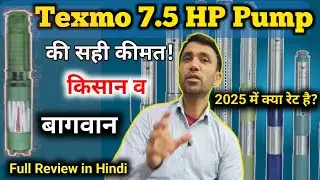 Texmo 7.5 HP Submersible Pump Price | Correct rate, model and complete purchase information in Hindi