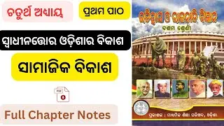 10th class odia medium history odishara samajika vikas notes||ଚତୁର୍ଥ ଅଧ୍ୟାୟ, ପ୍ରଥମ ପାଠ,ସାମାଜିକ ବିକାଶ