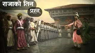 राजाको तिन प्रश्न nepali katha|nepali dantya katha||nepali nepali  lok dantya lok @kathastationn 