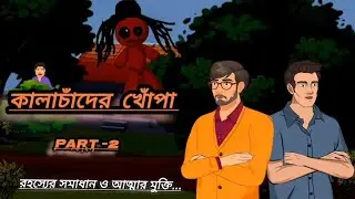 কালাচাঁদের খোঁপা (Part-2)||Gramin Rohosso Cartoon||Bengali Cartoon Story 2025