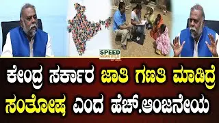 H Anjaneya : Caste Census : ಕೇಂದ್ರ ಸರ್ಕಾರ ಜಾತಿ ಗಣತಿ ಮಾಡಿದ್ರೆ ಸಂತೋಷ | SNK
