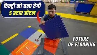 फैक्ट्री को 5 स्टार होटल बना देगी, ये Ecotile | Ecotile: World's #1 Interlocking Industrial Floor |