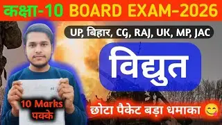 10 Marks पक्के | विद्युत | All boards | Class 10th Science | Board exam -2026 | Premi sir