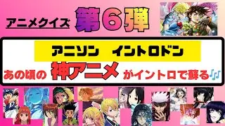 【アニソン　イントロドン】神アニメたちのイントロ🎶なんのアニメかを当てよう！！全問正解は不可能？！年代はいろいろです！！第６弾！！