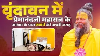 Shri Radha Kishori Seva Dham | Dharamshala In Vrindavan | Near Prem Mandir